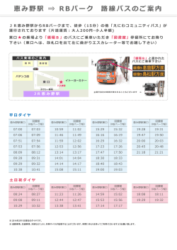 恵み野駅 ⇒ RBパーク 路線バスのご案内