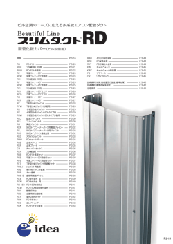 配管化粧カバー（ビル設備用）