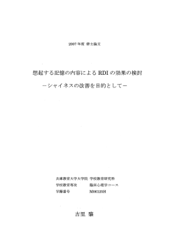 想起する記憶の内容による RDー の効果の検討