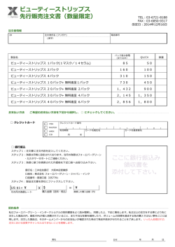 ビューティーストリップス 先行販売注文書（数量限定） ここに銀行振込み