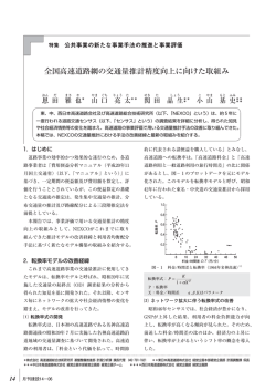 全国高速道路網の交通量推計精度向上に向けた取組み