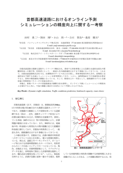 首都高速道路におけるオンライン予測 シミュレーションの精度向上