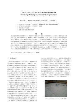 ジオシンセティックスを用いた構造物基礎の補強効果 Reinforcing effect