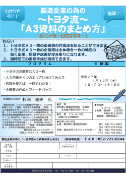 ∼トヨタ流∼ 「A3資料のまとめ方」