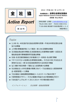 全社協 アクションReport 第38号（平成26年12月1日）（PDFファイル 1991