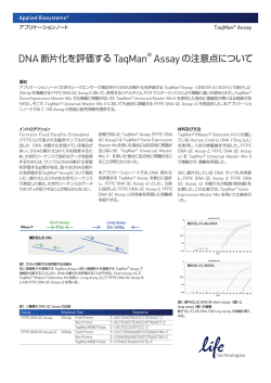 DNA 断片化を評価する TaqMan® Assay の注意点