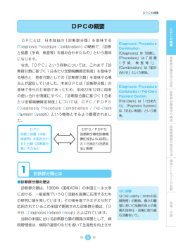 DPCの概要