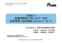 母集団解析に用いるデータの 品質管理・品質保証（QC/QA）について