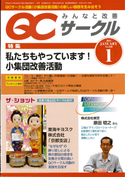 月刊誌「QCサークル」の1月号で弊社が取り上げられまし