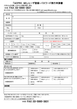 【新規】QCプロMXパスワード発行申請書