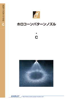 ホロコーンパターンノズル 全ページダウンロード ( 0.5 MB )