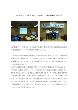 スローガン「5S と QC で一歩先行く東武運輸グループ」 で一歩先行く東武