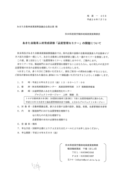 あきた自動車産業振興協議会会員企業 様 秋田県産業労働部地域産業