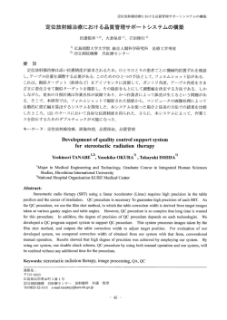 定位放射線治療における品質管理サポートシステムの構築