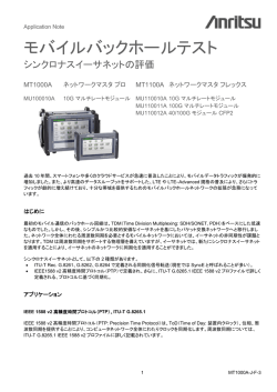 モバイルバックホールテスト シンクロナスイーサネットの評価