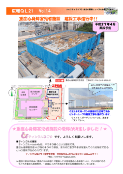 広報QL 広報QL21 21 21 Vol.14 Vol.14 重症心身障害児者施設 建設