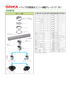 トラップ付深型排水ユニット樹脂グレーチング（RF）