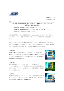 Aviacomm社製RF CMOS トランシーバーの新製品3種を