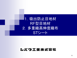 1．吸出防止目地材 RF型目地材 2．