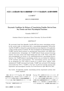 大豆たん白質由来の強力な動脈弛緩ペプチドの生成条件と生理作用解明