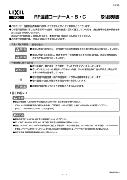 取付説明書 RF連結コーナーA・B・C