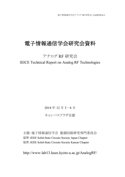 電子情報通信学会シリコンアナログRF研究会, Vol - 小野寺研究室