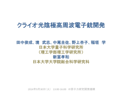 「ｸﾗｲｵ光陰極高周波電子銃開発」（PDF 3.5MB）