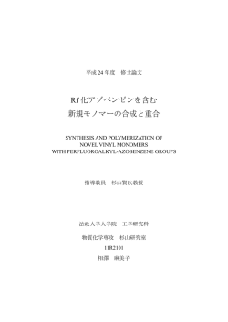 Rf 化アゾベンゼンを含む 新規モノマーの合成と重合