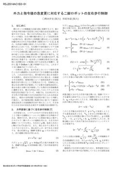 外力と指令値の急変更に対応する二脚ロボットの左右歩行制御