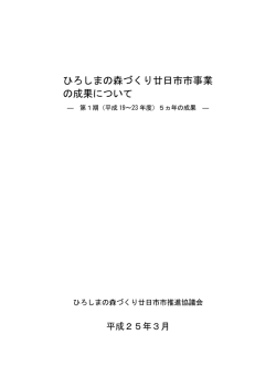ひろしまの森づくり廿日市市事業の成果について（PDF形式 1286KB）