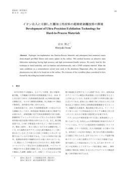 イオン注入に立脚した難加工性材料の超精密剥離技術の開発