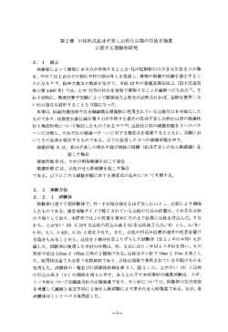 第2章 中柱形式長ほぞ差し込栓仕口部の引抜き強度 に関する実験的研究