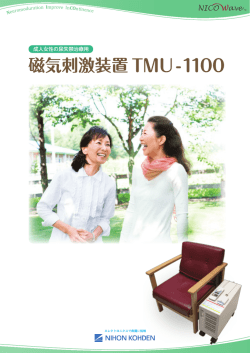 磁気刺激装置 TMU-1100