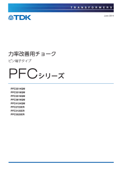 PFCシリーズ - TDK Product Center