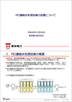 RO濃縮水処理設備の設置について（PDF形式：199KB）