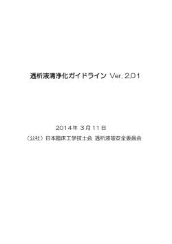 透析液清浄化ガイドラインVer 2.01