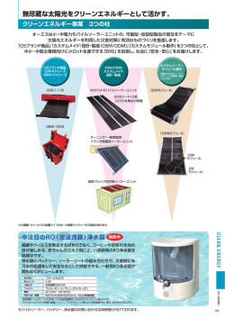 無尽蔵な太陽光をクリーンエネルギーとして活かす。