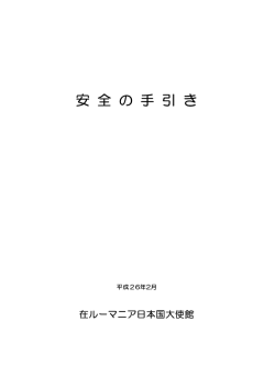 安 全 の 手 引 き - Ambasada Japoniei