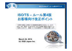 ISO/TS – ルール第4版 お客様向け改正ポイント