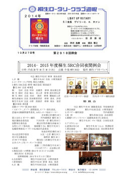 2014−2015 年度桐生5RC合同夜間例会