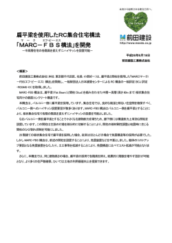 扁平梁を使用したRC集合住宅構法 「MARC －FBS