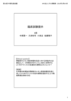 臨床試験提示 - NPO法人 がん情報局