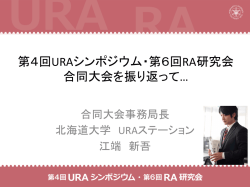 第4回URAシンポジウム・第6回RA研究会 合同大会を