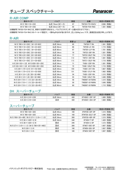 チューブ スペックチャート