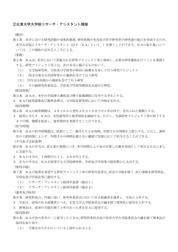 ②北里大学大学院リサーチ・アシスタント規程