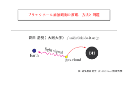 ブラックホール直接観測の原理、方法と問題 ／ 斉田 浩見