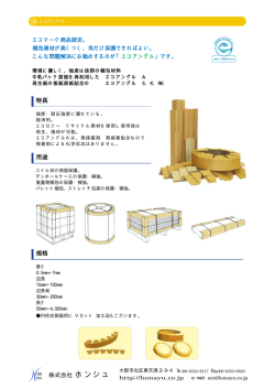 エコアングルのカタログ（PDF）