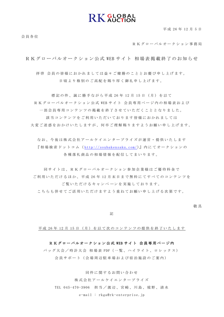 Rkグローバルオークション公式 Web サイト 相場表掲載終了のお知らせ