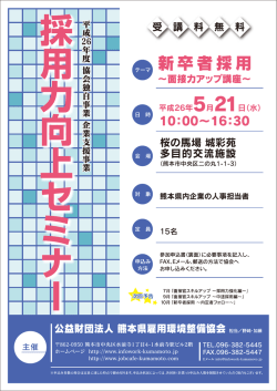 新卒者採用 - 公益財団法人 熊本県雇用環境整備協会 インフォワーク