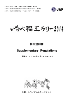 特別規則書 Supplementary Supplementary Regulation